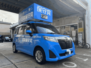 過去の実績：街宣車